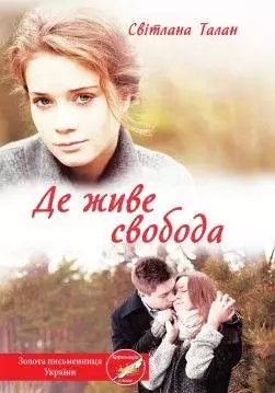 Книга Де живе свобода Світлана Талан epub pdf fb2 формат обкладинка