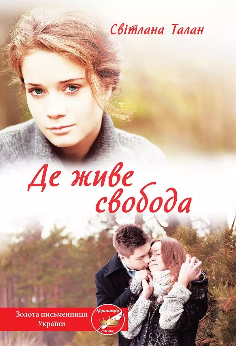 Книга Де живе свобода Світлана Талан epub pdf fb2 формат обкладинка 3