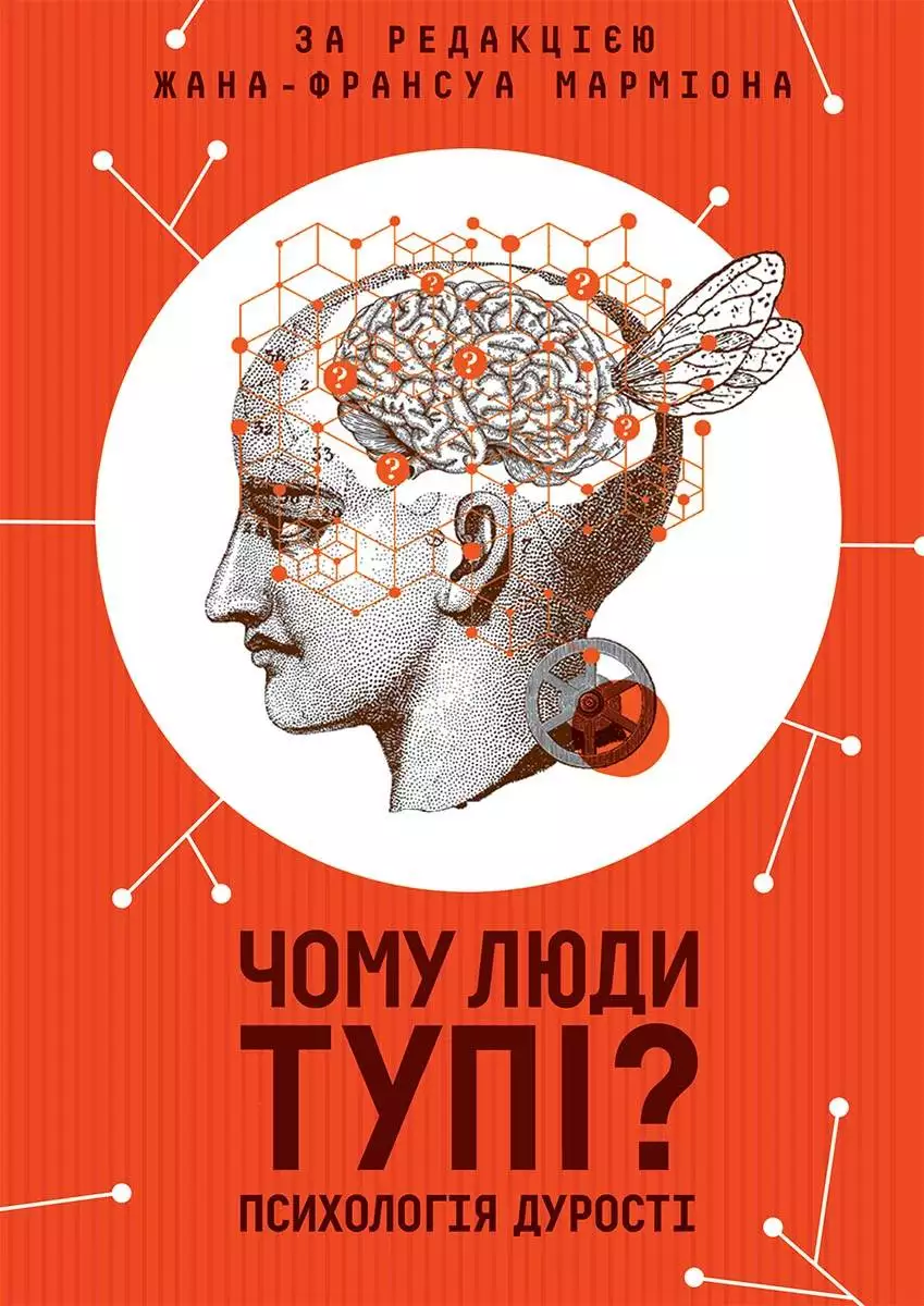 Книга Чому люди тупі? Психологія дурості Марміона Ж. epub pdf fb2 формат обкладинка 3