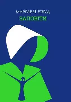 Книга Заповіти Марґарет Етвуд epub pdf fb2 формат обкладинка