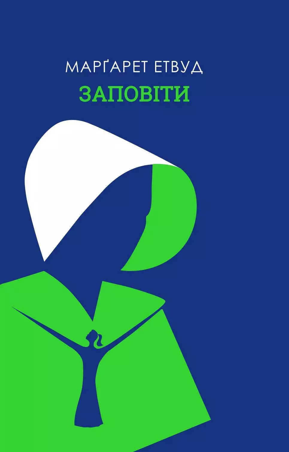 Книга Заповіти Марґарет Етвуд epub pdf fb2 формат обкладинка 3