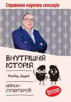 Книга Внутрішня історія. Нирка-супергерой Жілбер Дерей epub pdf fb2 формат обкладинка 3