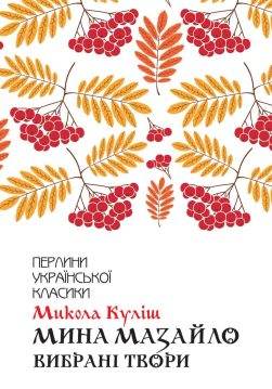 Книга Мина Мазайло. Вибрані твори Микола Куліш epub pdf fb2 формат обкладинка 3
