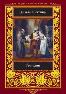 Книга Трагедии Уильям Шекспир epub pdf fb2 формат обкладинка 3
