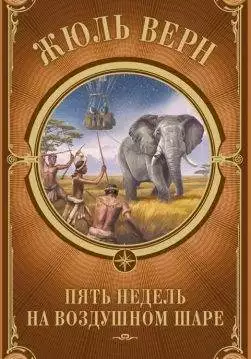 Книга Пять недель на воздушном шаре Жюль Верн epub pdf fb2 формат обкладинка