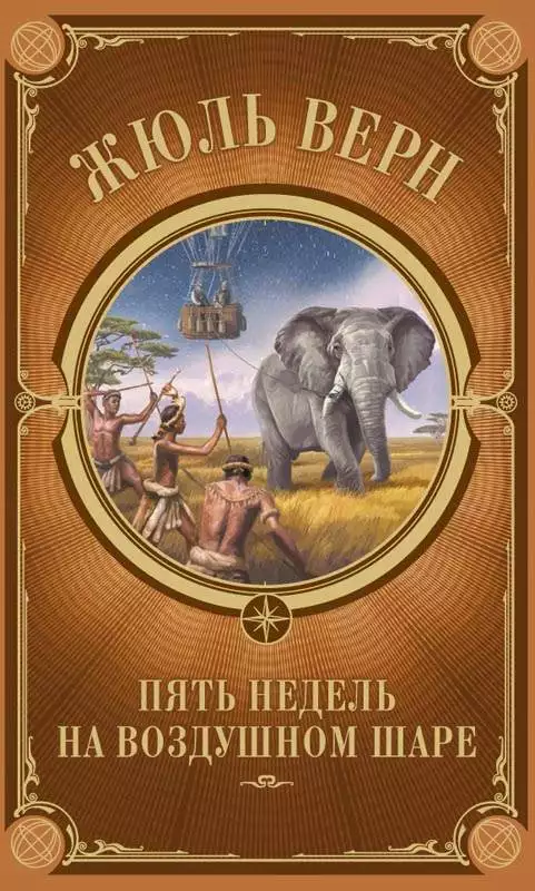 Книга Пять недель на воздушном шаре Жюль Верн epub pdf fb2 формат обкладинка 3