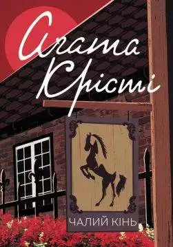 Книга Чалий кінь Агата Крісті epub pdf fb2 формат обкладинка
