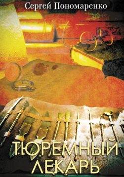 Книга Тюремный лекарь Сергей Пономаренко epub pdf fb2 формат обкладинка
