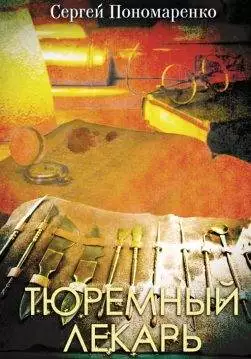 Книга Тюремный лекарь Сергей Пономаренко epub pdf fb2 формат обкладинка