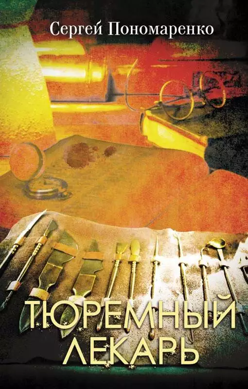 Книга Тюремный лекарь Сергей Пономаренко epub pdf fb2 формат обкладинка 3