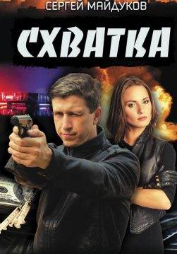 Книга Схватка Сергей Майдуков epub pdf fb2 формат фото Книга Схватка Сергей Майдуков epub pdf fb2 формат обкладинка