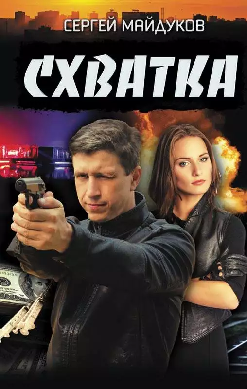 Книга Схватка Сергей Майдуков epub pdf fb2 формат обкладинка 3