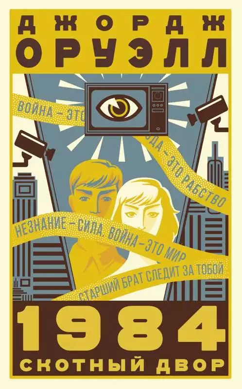 Книга 1984. Скотный двор Джордж Оруэлл epub pdf fb2 формат обкладинка 3