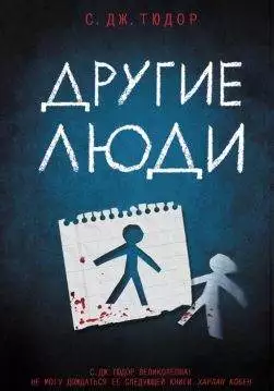 Книга Другие люди С.Дж. Тюдор epub pdf fb2 формат обкладинка