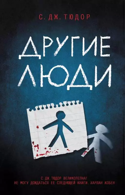 Книга Другие люди С.Дж. Тюдор epub pdf fb2 формат обкладинка 3