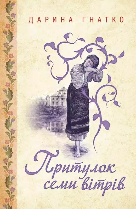 Книга Притулок семи вітрів Дарина Гнатко epub pdf fb2 формат обкладинка 3