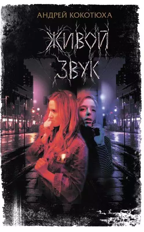 Книга Живой звук Андрей Кокотюха epub pdf fb2 формат обкладинка 3
