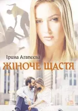 Книга Жіноче щастя Ірина Агапєєва epub pdf fb2 формат обкладинка 3