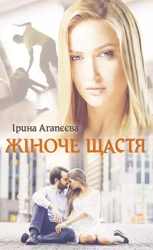 Книга Жіноче щастя Ірина Агапєєва epub pdf fb2 формат обкладинка 3
