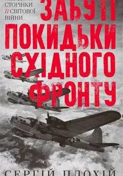 Книга Забуті покидьки східного фронту Плохій Сергій epub pdf fb2 формат обкладинка