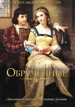 Книга Обрученные Алессандро Мандзони epub pdf fb2 формат обкладинка 3