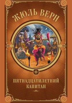 Книга Пятнадцатилетний капитан Жюль Верн epub pdf fb2 формат обкладинка