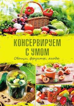 Книга Консервируем с умом. Овощи, фрукты, ягоды Екатерина Максимова epub pdf fb2 формат обкладинка 3