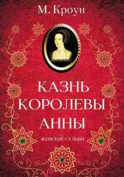 Книга Казнь королевы Анны М. Кроун epub pdf fb2 формат обкладинка 3