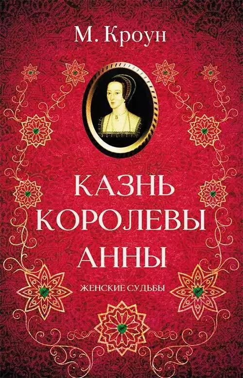 Книга Казнь королевы Анны М. Кроун epub pdf fb2 формат обкладинка 3