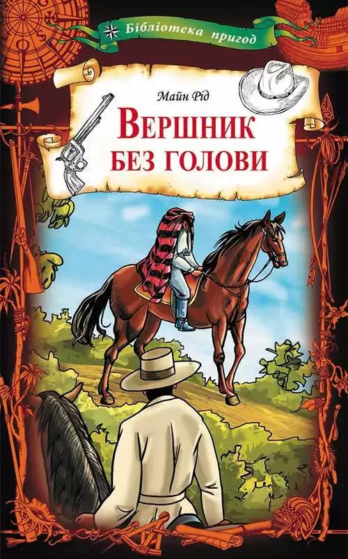 Книга Вершник без голови Майн Рід epub pdf fb2 формат обкладинка 3
