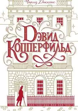 Книга Дэвид Копперфильд Чарльз Диккенс epub pdf fb2 формат обкладинка