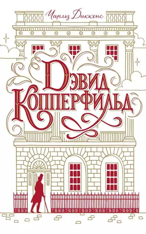 Книга Дэвид Копперфильд Чарльз Диккенс epub pdf fb2 формат обкладинка 3