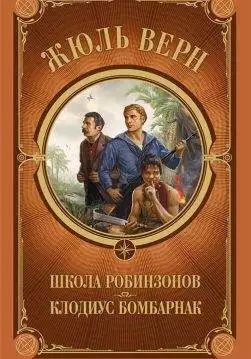 Книга Школа Робинзонов. Клодиус Бомбарнак Жюль Верн epub pdf fb2 формат обкладинка