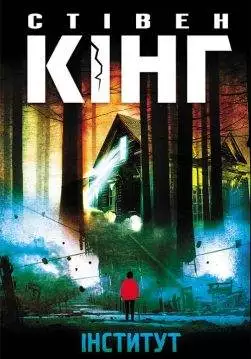 Книга Інститут Стівен Кінг epub pdf fb2 формат обкладинка
