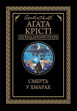 Книга Смерть у хмарах Аґата Крісті epub pdf fb2 формат обкладинка