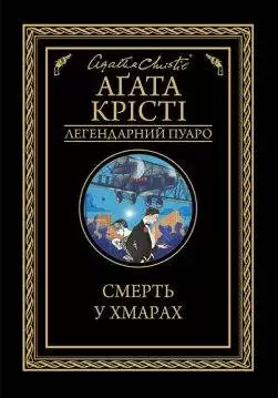 Книга Смерть у хмарах Аґата Крісті epub pdf fb2 формат обкладинка