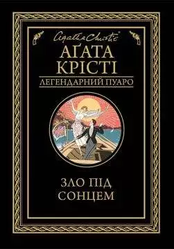 Книга Зло під сонцем Агата Крісті epub pdf fb2 формат обкладинка