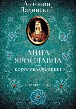 Книга Анна Ярославна – королева Франции Антонин Ладинский epub pdf fb2 формат обкладинка 3