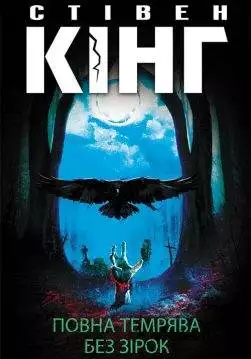Книга Повна темрява. Без зірок Стівен Кінг epub pdf fb2 формат обкладинка