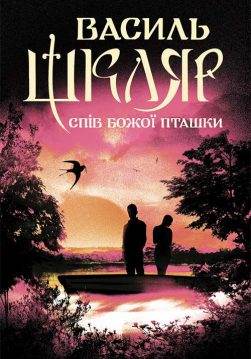 Книга Спів Божої пташки Василь Шкляр epub pdf fb2 формат обкладинка