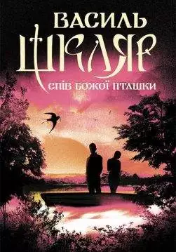 Книга Спів Божої пташки Василь Шкляр epub pdf fb2 формат обкладинка