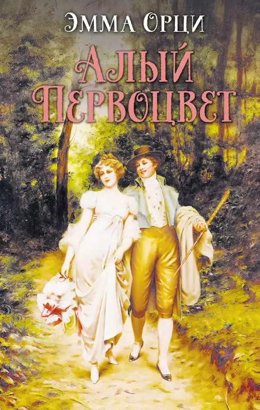 Книга Алый первоцвет Эмма Орци epub pdf fb2 формат обкладинка 3