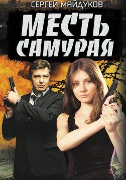 Книга Месть Самурая Сергей Майдуков epub pdf fb2 формат фото Книга Месть Самурая Сергей Майдуков epub pdf fb2 формат обкладинка