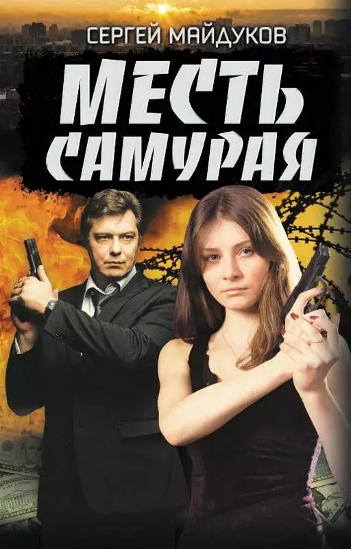 Книга Месть Самурая Сергей Майдуков epub pdf fb2 формат обкладинка 3