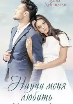 Книга Научи меня любить Анна Дубинская epub pdf fb2 формат обкладинка 3