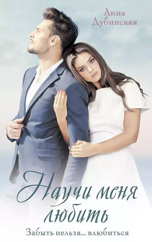 Книга Научи меня любить Анна Дубинская epub pdf fb2 формат обкладинка 3