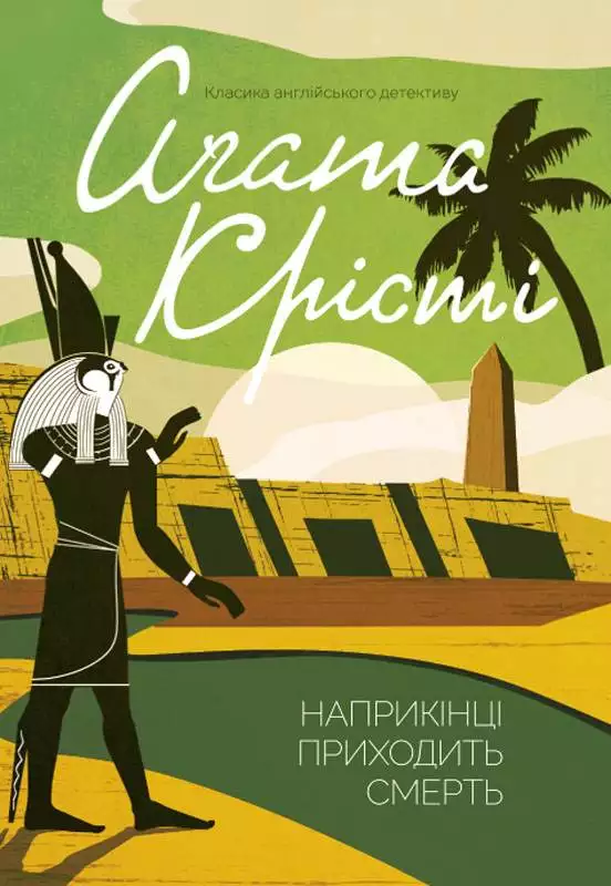 Книга Наприкінці приходить смерть Агата Крісті epub pdf fb2 формат фото 3 Книга Наприкінці приходить смерть Агата Крісті epub pdf fb2 формат обкладинка 3
