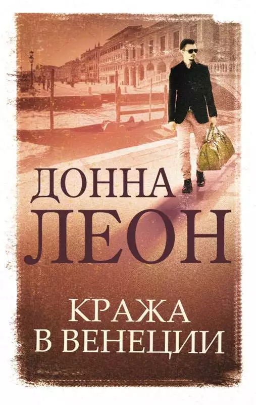 Книга Кража в Венеции Донна Леон epub pdf fb2 формат обкладинка 3