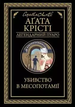 Книга Убивство в Месопотамії Агата Крісті epub pdf fb2 формат обкладинка