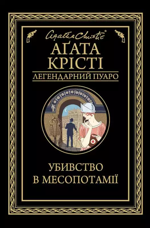 Книга Убивство в Месопотамії Агата Крісті epub pdf fb2 формат обкладинка 3